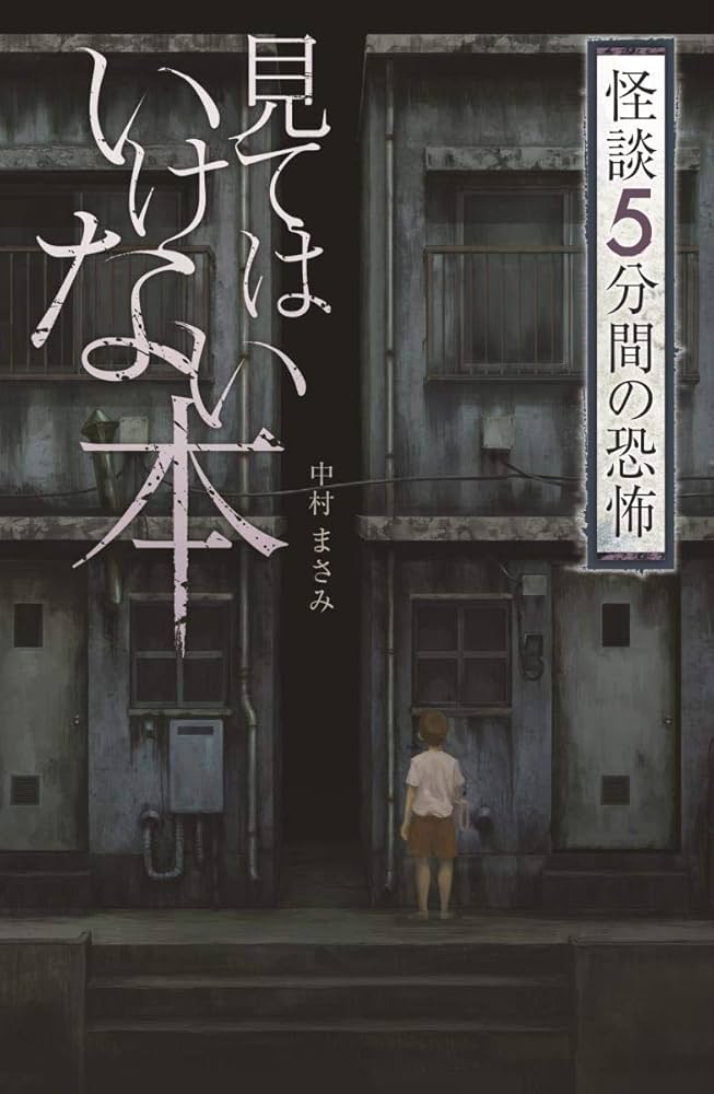 貸本 闇の中の目 広丘純 怪奇 怪談 ホラー Amazon.co.jp: フォア文庫 見てはいけない本 (フォア文庫 怪談5分間の